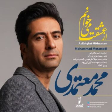 دانلود آهنگ جدید محمد معتمدی از عشقت می خوانم